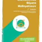 Επαναληπτικά θέματα Μαθηματικών Γ΄ Λυκείου
