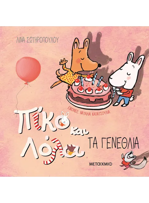 978-618-03-1046-7_L Πίκο και Λόλα: Τα γενέθλια - Image 1