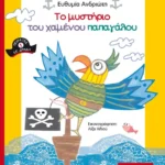 Το μυστήριο του χαμένου παπαγάλου