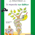 Οι πειρατές των βιβλίων