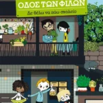 Δε θέλω να πάω σχολείο