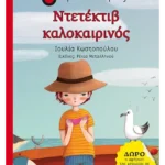 Ντετέκτιβ καλοκαιρινός