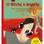 Ο Φάνης ο φαρσέρ