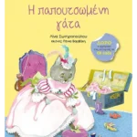 Η παπουτσωμένη γάτα