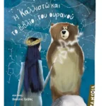 Η Καλλιστώ και το βιβλίο του ουρανού