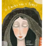 Η Δανάη και η βροχή