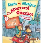Κοκός και Αλμπέρτα - Οι Μυστικοί Φάκελοι 4: Τα μοβ καπέλα
