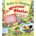 Κοκός και Αλμπέρτα - Οι Μυστικοί Φάκελοι 3: Ο θλιμμένος νάρκισσος