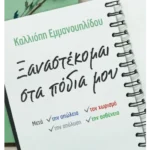 Ξαναστέκομαι στα πόδια μου (ebook/ePub)