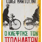 Ο κλέφτης των ποδηλάτων