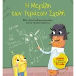 Η Μεγάλη των Τεράτων Σχολή