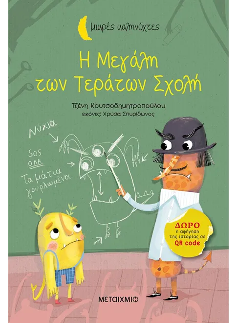 978-618-03-1068-9_L Η Μεγάλη των Τεράτων Σχολή - Image 1