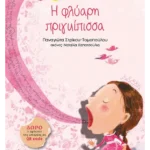 Η φλύαρη πριγκίπισσα