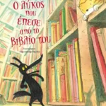 Ο λύκος που έπεσε από το βιβλίο του