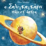 Ο Σαλιγκαγκάριν πάει στ’ άστρα