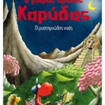 Ο μικρός δράκος Καρύδας 10: Ο μυστηριώδης ναός