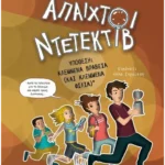 Υπόθεση: Κλεμμένα βραβεία (και κλεμμένα φιλιά)