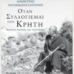 «Όταν συλλογιέμαι την Κρήτη…»