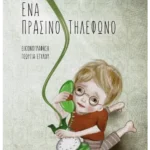 Ένα πράσινο τηλέφωνο