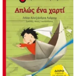 Απλώς ένα χαρτί