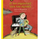 Η πιο σημαντική νίκη του Αχιλλέα