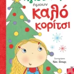 Άγιε Βασίλη, ήμουν καλό κορίτσι