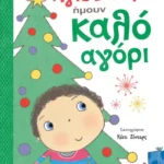 Άγιε Βασίλη, ήμουν καλό αγόρι