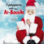 Γράμματα από τον Αϊ-Βασίλη