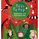 Τα μυστήρια της Πένι Πέπερ 4: Σαμποτάζ στα Χριστούγεννα