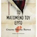 Το ματωμένο του έργο