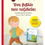 Ένα βιβλίο που ταξιδεύει
