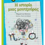 Η ιστορία μιας μουτζούρας
