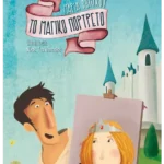 Το μαγικό πορτρέτο