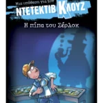 Μια υπόθεση για τον ντετέκτιβ Κλουζ 26: Η πίπα του Σέρλοκ