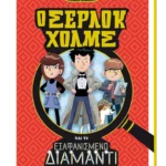 Ο Σέρλοκ Χολμς και το εξαφανισμένο διαμάντι