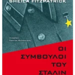 Οι σύμβουλοι του Στάλιν