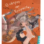 Ο κάπρος του Ερύμανθου