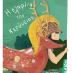 Η ελαφίνα της Κερύνειας