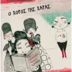 Ο χορός της Χαράς