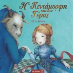 Η Πεντάμορφη και το Τέρας