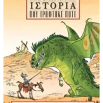 Ο Δον Κιχώτης και ο δράκος