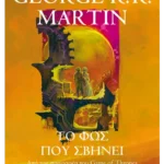 Το φως που σβήνει