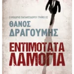 Εντιμότατα λαμόγια