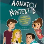 Εξαφανισμένα (υπέροχα) αγόρια