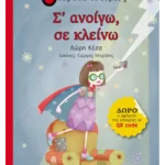 Σ' ανοίγω, σε κλείνω