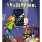 Το Μεγάλο Μπλακάουτ