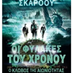 Ο κλωβός της αιωνιότητας