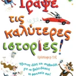 Γράψε τις καλύτερες ιστορίες!