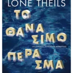 Το θανάσιμο πέρασμα