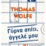 Γύρνα σπίτι, άγγελέ μου (ebook/ePub)